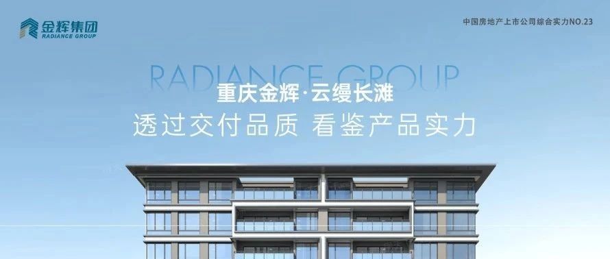 金輝重慶云縵長灘 | 透過交付品質(zhì)，看鑒產(chǎn)品實(shí)力