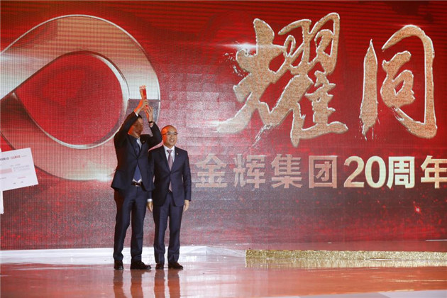 1476181742980436.jpg 金輝集團(tuán)20周年耀同行