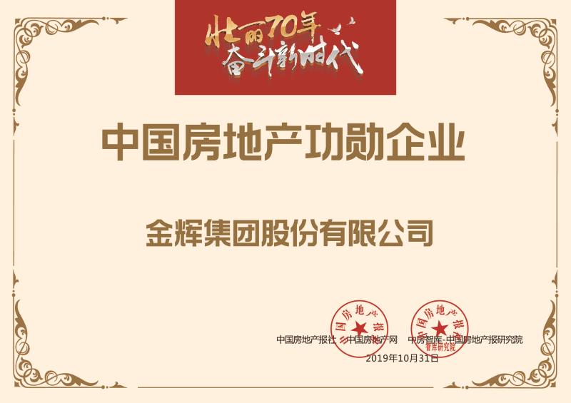 1572512101277295.jpg 金輝集團(tuán)榮獲“中國房地產(chǎn)功勛企業(yè)”榮譽
