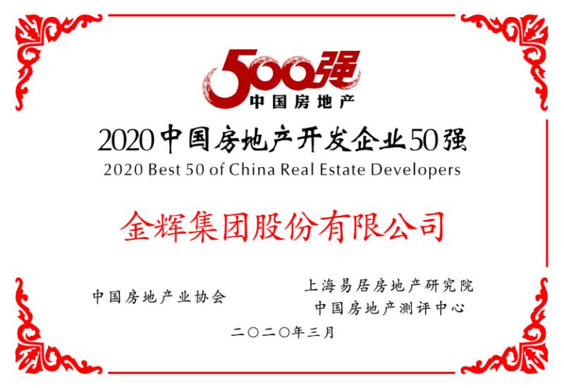 1586399685616165.jpg 金輝集團榮獲房地產(chǎn)開發(fā)企業(yè)50強