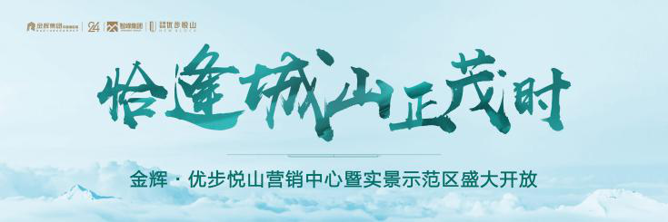 1594375767649460.png 金輝優(yōu)步悅山實(shí)景示范區(qū)開(kāi)放