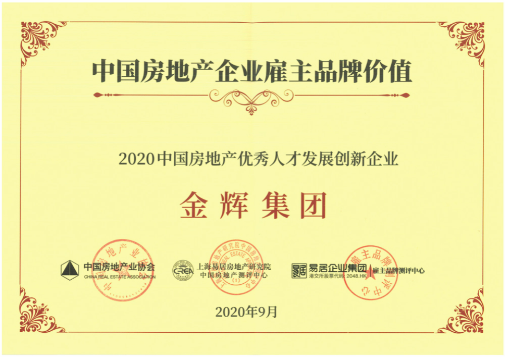 金輝集團榮譽 金輝集團獲得“2020中國房地產(chǎn)優(yōu)秀人才發(fā)展創(chuàng)新企業(yè)”稱號
